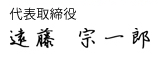代表取締役 遠藤 宗一郎